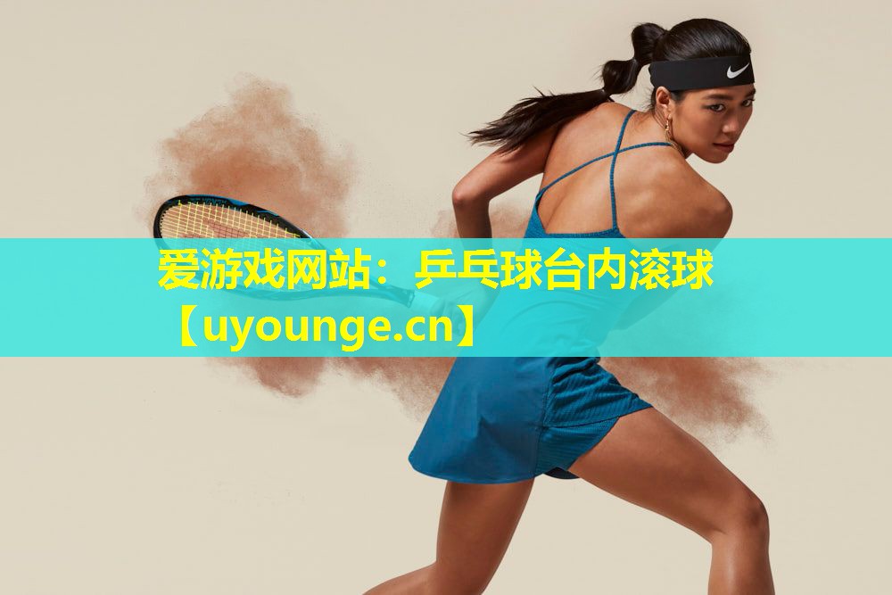 爱游戏网站：乒乓球台内滚球