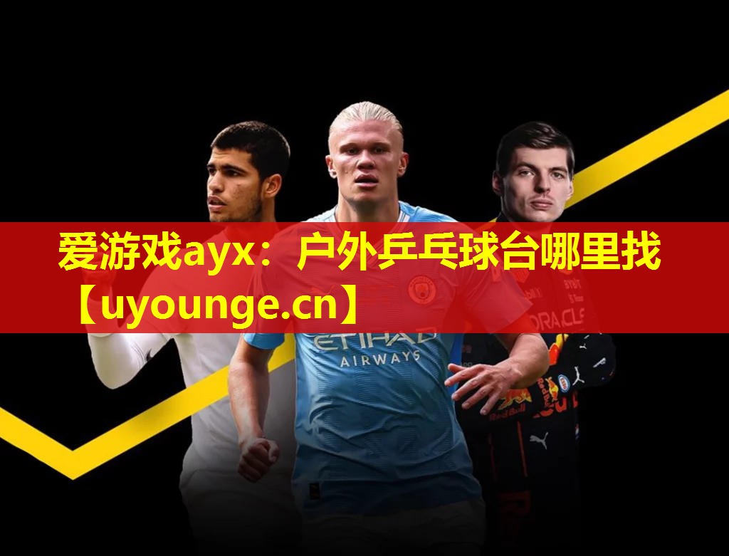 爱游戏ayx：户外乒乓球台哪里找