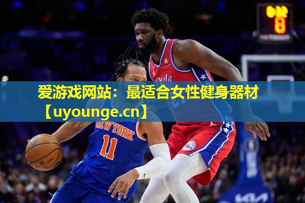 爱游戏网站：最适合女性健身器材