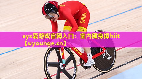 ayx爱游戏官网入口：室内健身操hiit