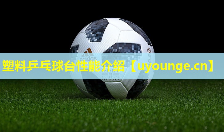 塑料乒乓球台性能介绍
