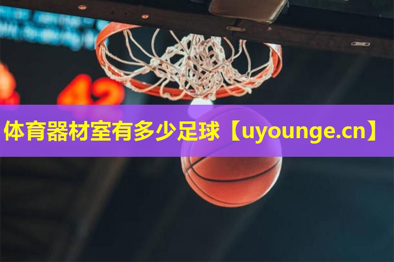 体育器材室有多少足球
