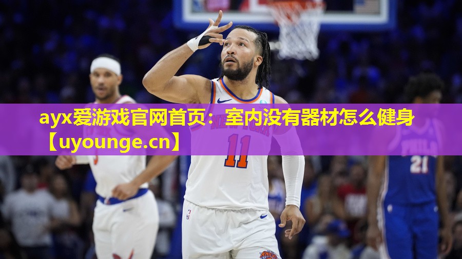 ayx爱游戏官网首页：室内没有器材怎么健身