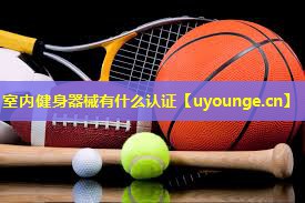 室内健身器械有什么认证