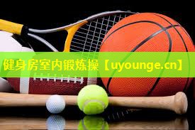 健身房室内锻炼操