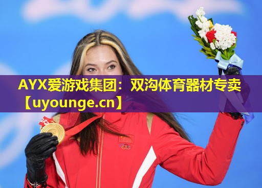 AYX爱游戏集团：双沟体育器材专卖