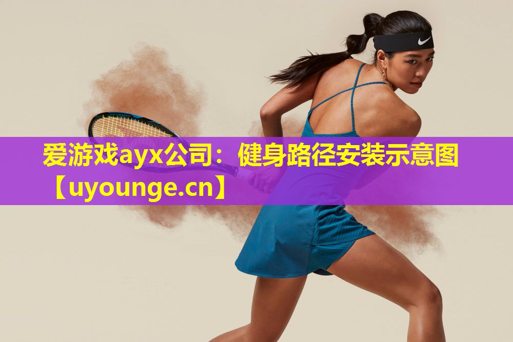 爱游戏ayx公司：健身路径安装示意图