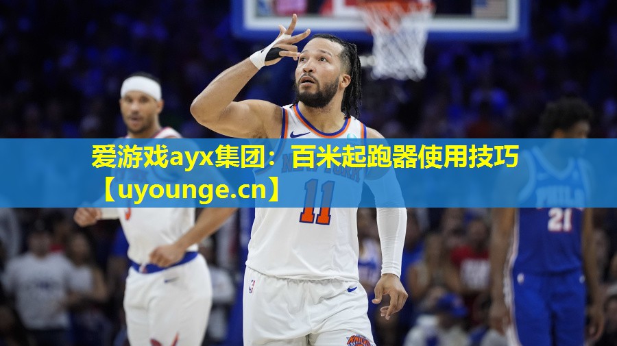 爱游戏ayx集团：百米起跑器使用技巧