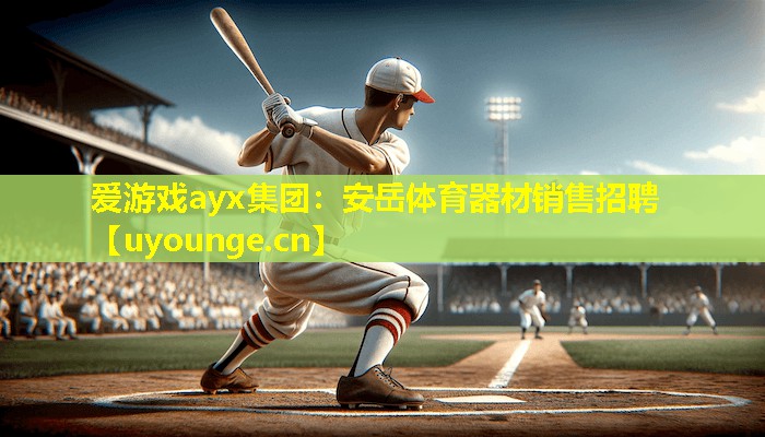 爱游戏ayx集团：安岳体育器材销售招聘