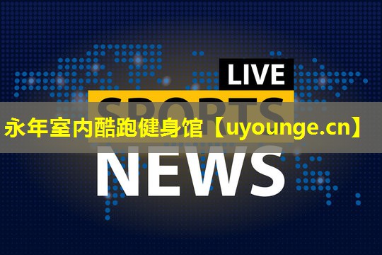 永年室内酷跑健身馆 永年室内酷跑健身馆