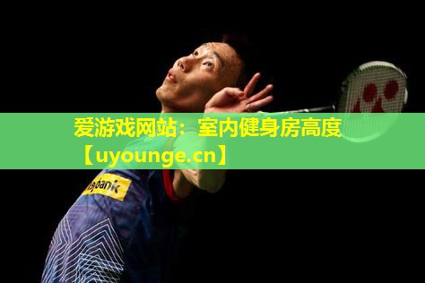 室内健身房高度 室内健身房高度