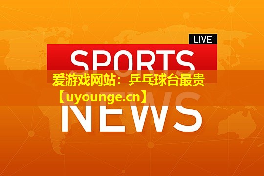 乒乓球台最贵 乒乓球台最贵