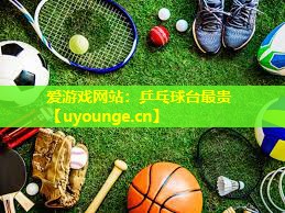 乒乓球台最贵 乒乓球台最贵