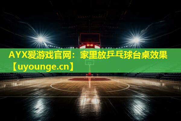 家里放乒乓球台桌效果 家里放乒乓球台桌效果