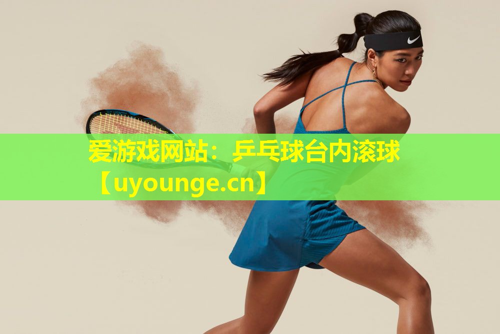 乒乓球台内滚球 乒乓球台内滚球