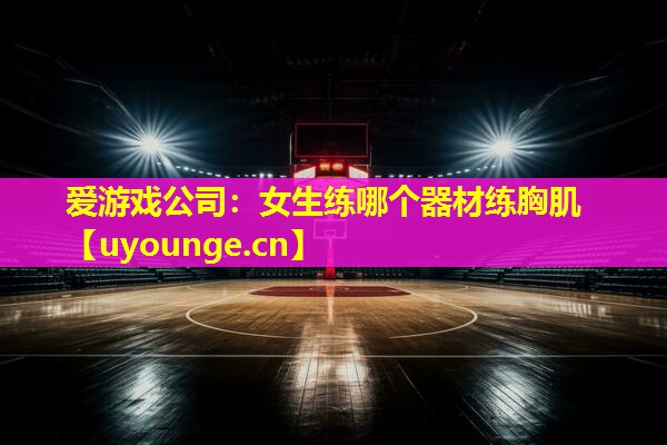 女生练哪个器材练胸肌 女生练哪个器材练胸肌