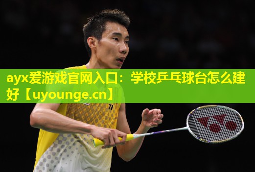 学校乒乓球台怎么建好 学校乒乓球台怎么建好