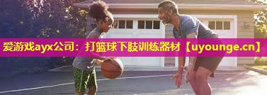 打篮球下肢训练器材 打篮球下肢训练器材