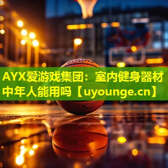 室内健身器材中年人能用吗 室内健身器材中年人能用吗