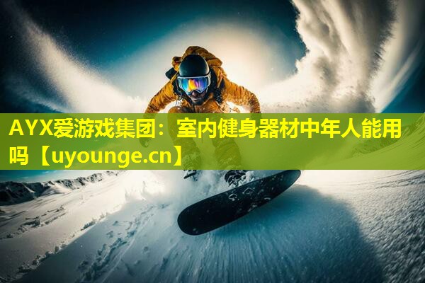 室内健身器材中年人能用吗 室内健身器材中年人能用吗