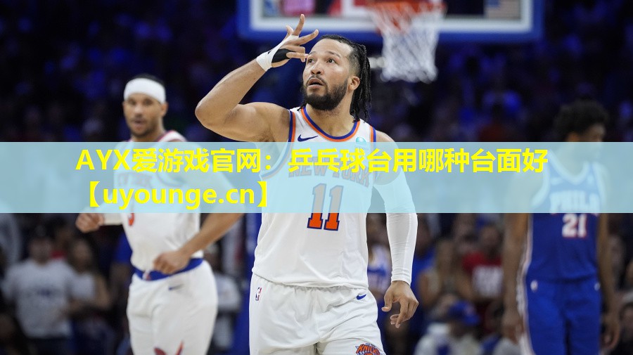 乒乓球台用哪种台面好 乒乓球台用哪种台面好