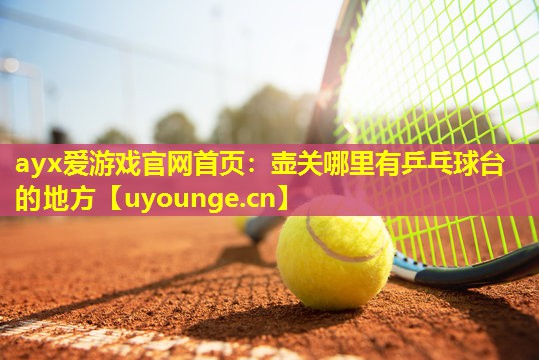 壶关哪里有乒乓球台的地方 壶关哪里有乒乓球台的地方
