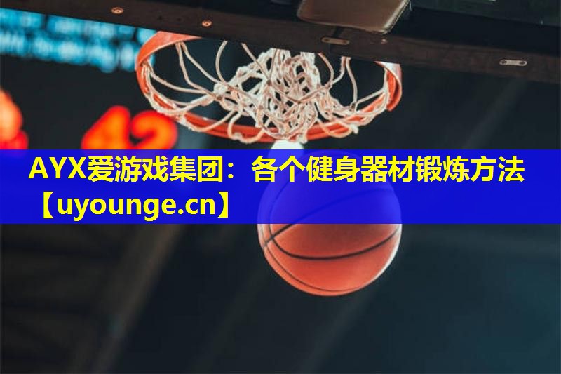 各个健身器材锻炼方法 各个健身器材锻炼方法
