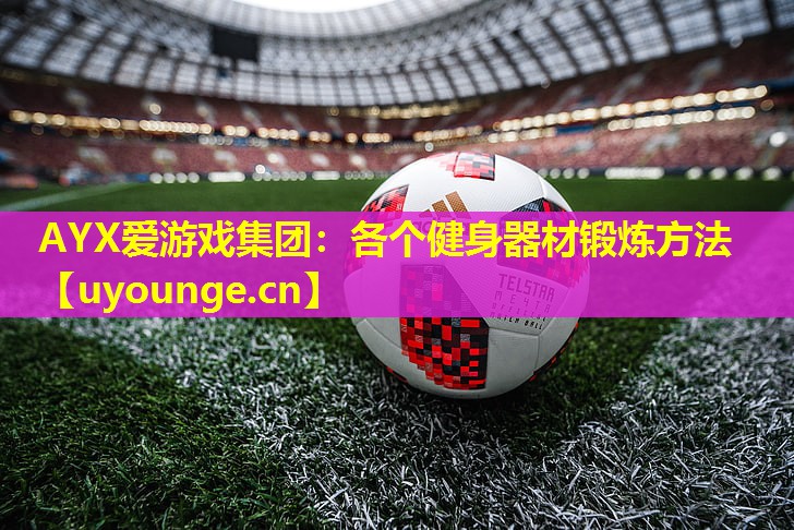 各个健身器材锻炼方法 各个健身器材锻炼方法