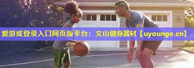 文山健身器材 文山健身器材