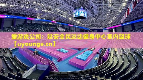 延安全民运动健身中心室内篮球