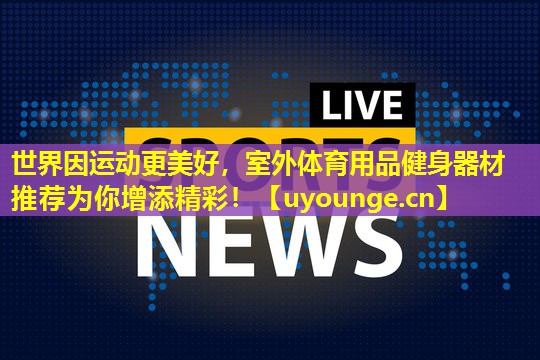 世界因运动更美好,室外体育用品健身器材推荐为你增添精彩! 世界因运动更美好,室外体育用品健身器材推荐为你增添精彩!