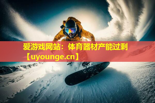 体育器材产能过剩 体育器材产能过剩