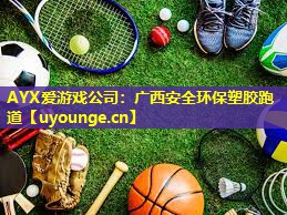 广西安全环保塑胶跑道 广西安全环保塑胶跑道