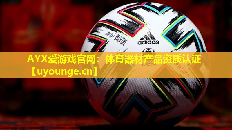 体育器材产品资质认证 体育器材产品资质认证