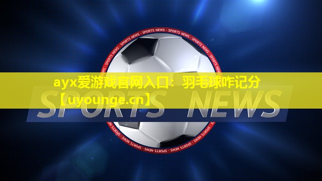 羽毛球咋记分 羽毛球咋记分