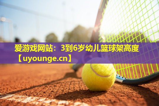 3到6岁幼儿篮球架高度