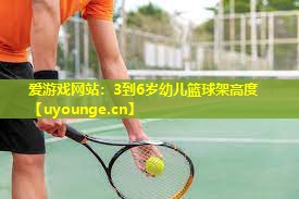 3到6岁幼儿篮球架高度