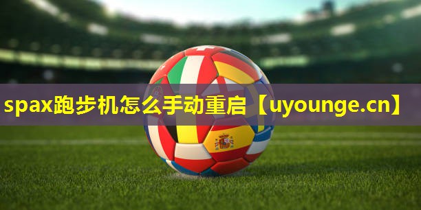 spax跑步机怎么手动重启