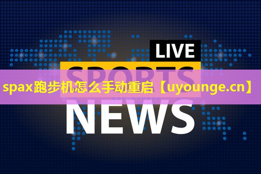 spax跑步机怎么手动重启