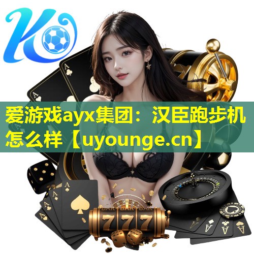 汉臣跑步机怎么样
