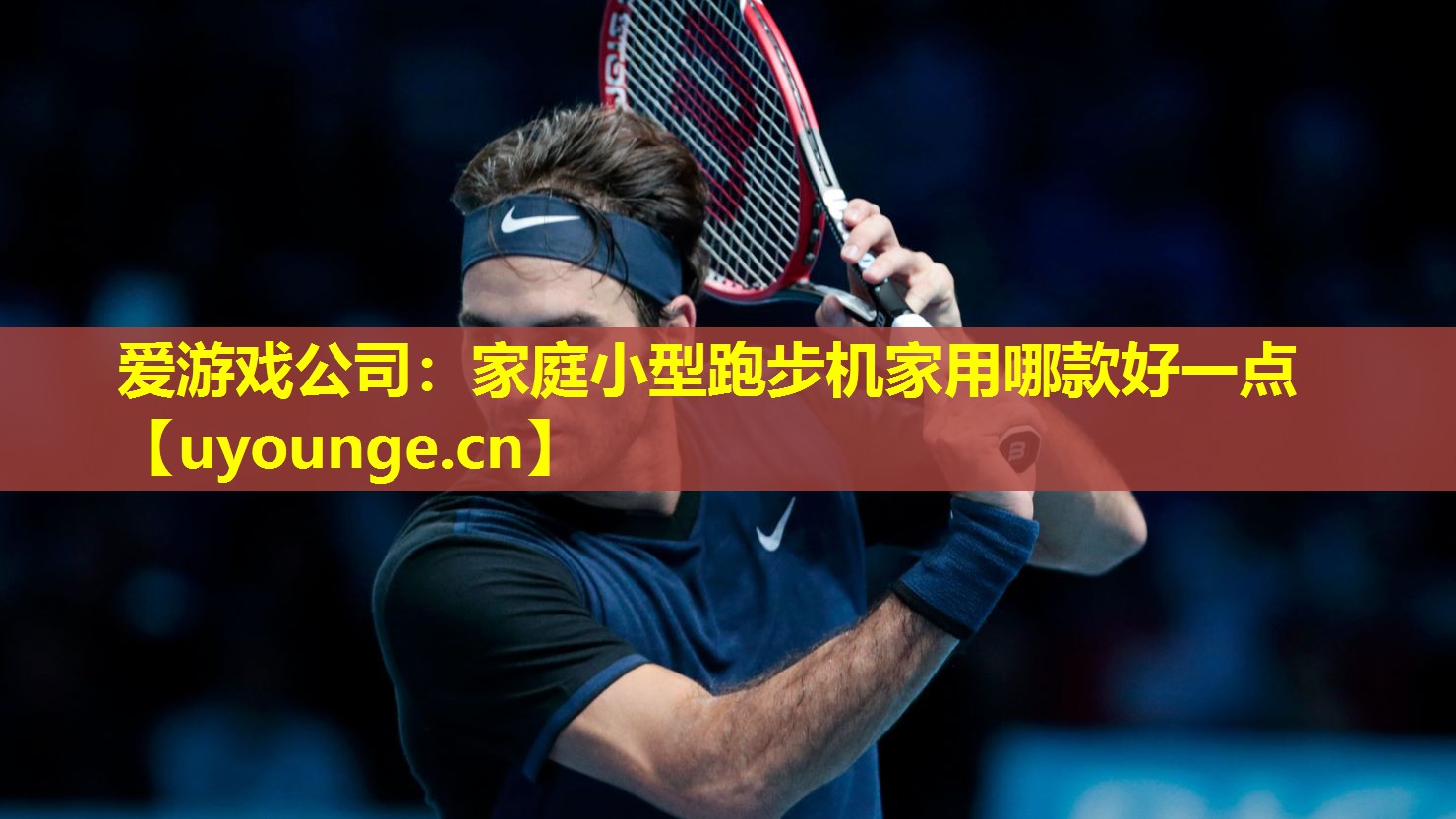 家庭小型跑步机家用哪款好一点