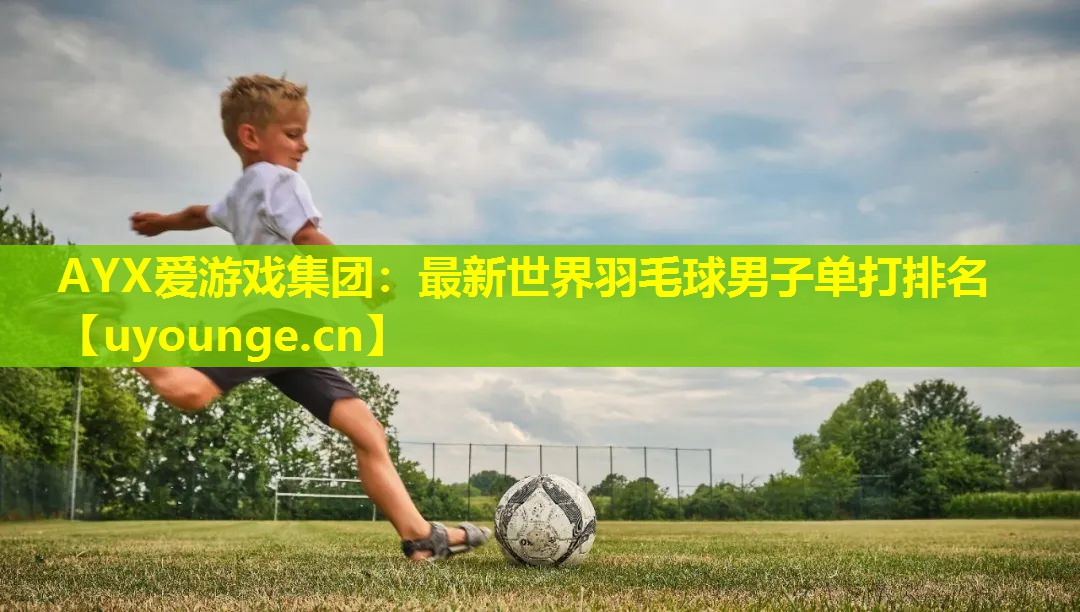 最新世界羽毛球男子单打排名 最新世界羽毛球男子单打排名