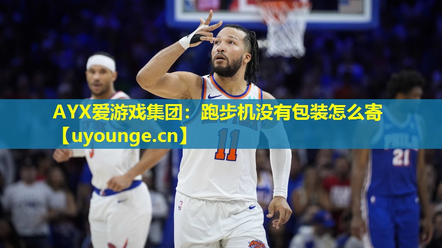 跑步机没有包装怎么寄 跑步机没有包装怎么寄