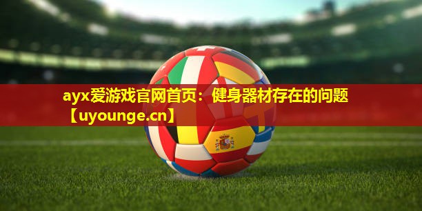 健身器材存在的问题 健身器材存在的问题