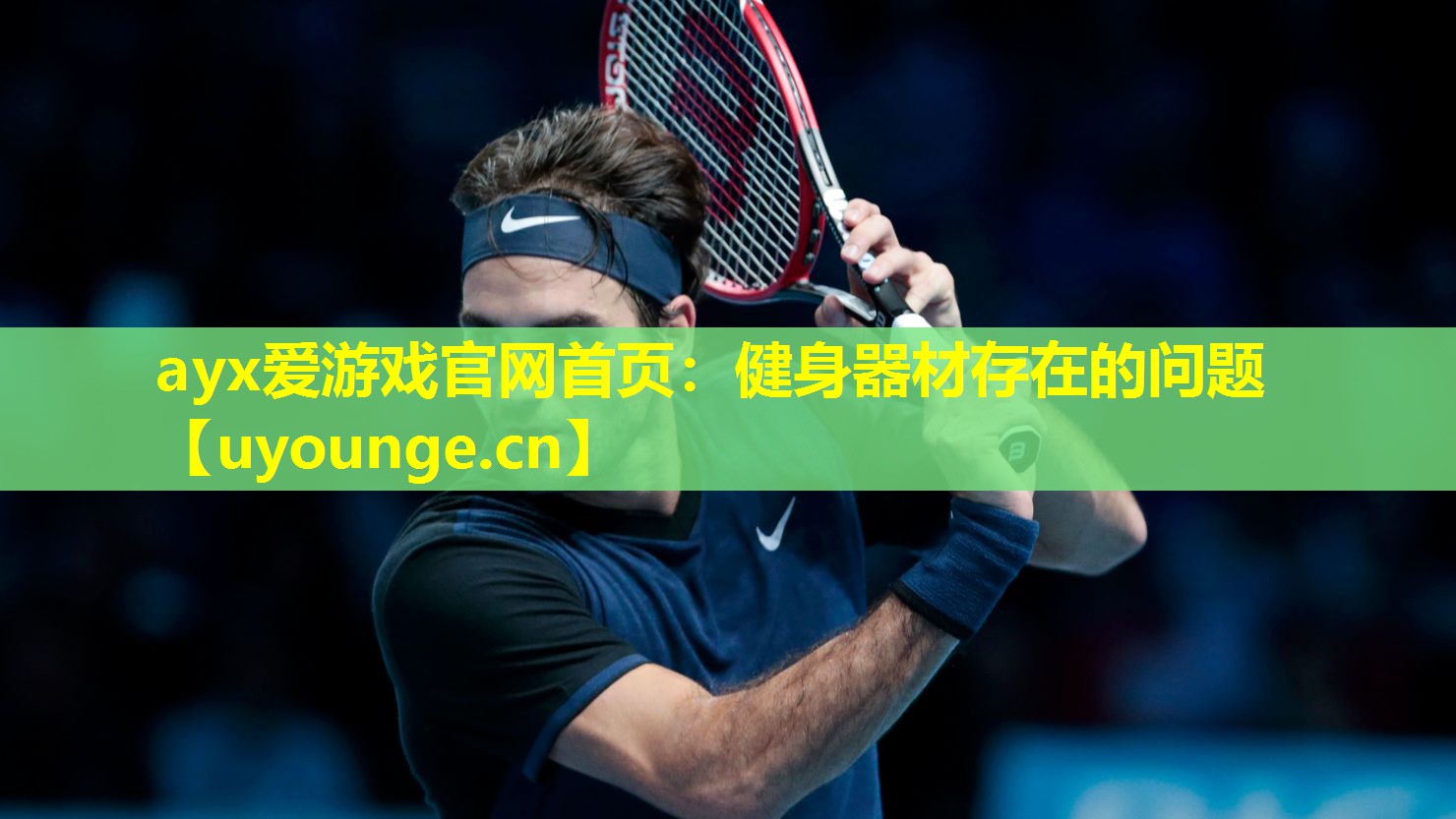 健身器材存在的问题 健身器材存在的问题