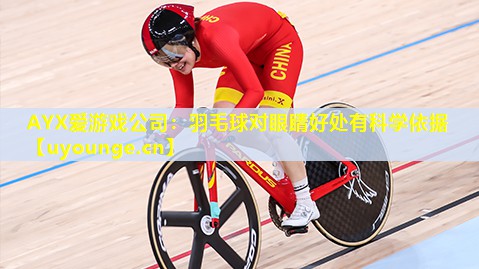 羽毛球对眼睛好处有科学依据 羽毛球对眼睛好处有科学依据