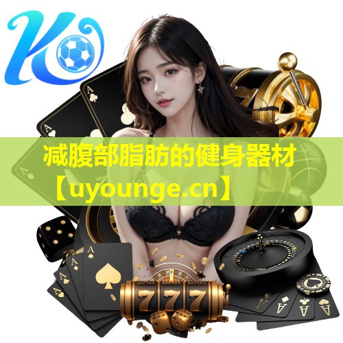 减腹部脂肪的健身器材 减腹部脂肪的健身器材
