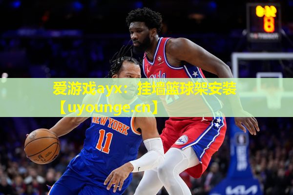 挂墙篮球架安装 挂墙篮球架安装