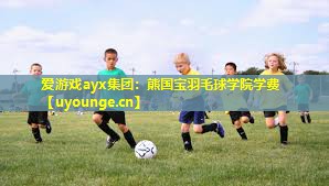 熊国宝羽毛球学院学费 熊国宝羽毛球学院学费