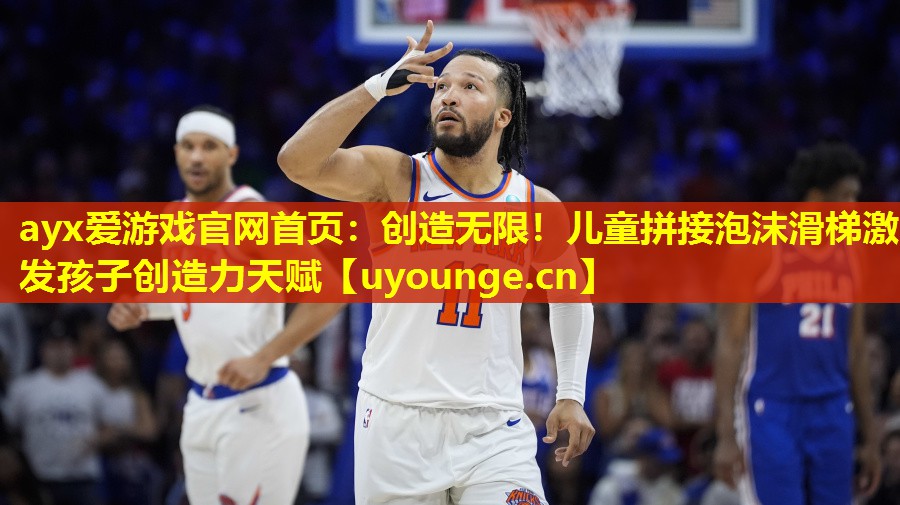 创造无限!儿童拼接泡沫滑梯激发孩子创造力天赋 创造无限!儿童拼接泡沫滑梯激发孩子创造力天赋